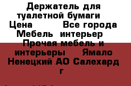 Держатель для туалетной бумаги. › Цена ­ 650 - Все города Мебель, интерьер » Прочая мебель и интерьеры   . Ямало-Ненецкий АО,Салехард г.